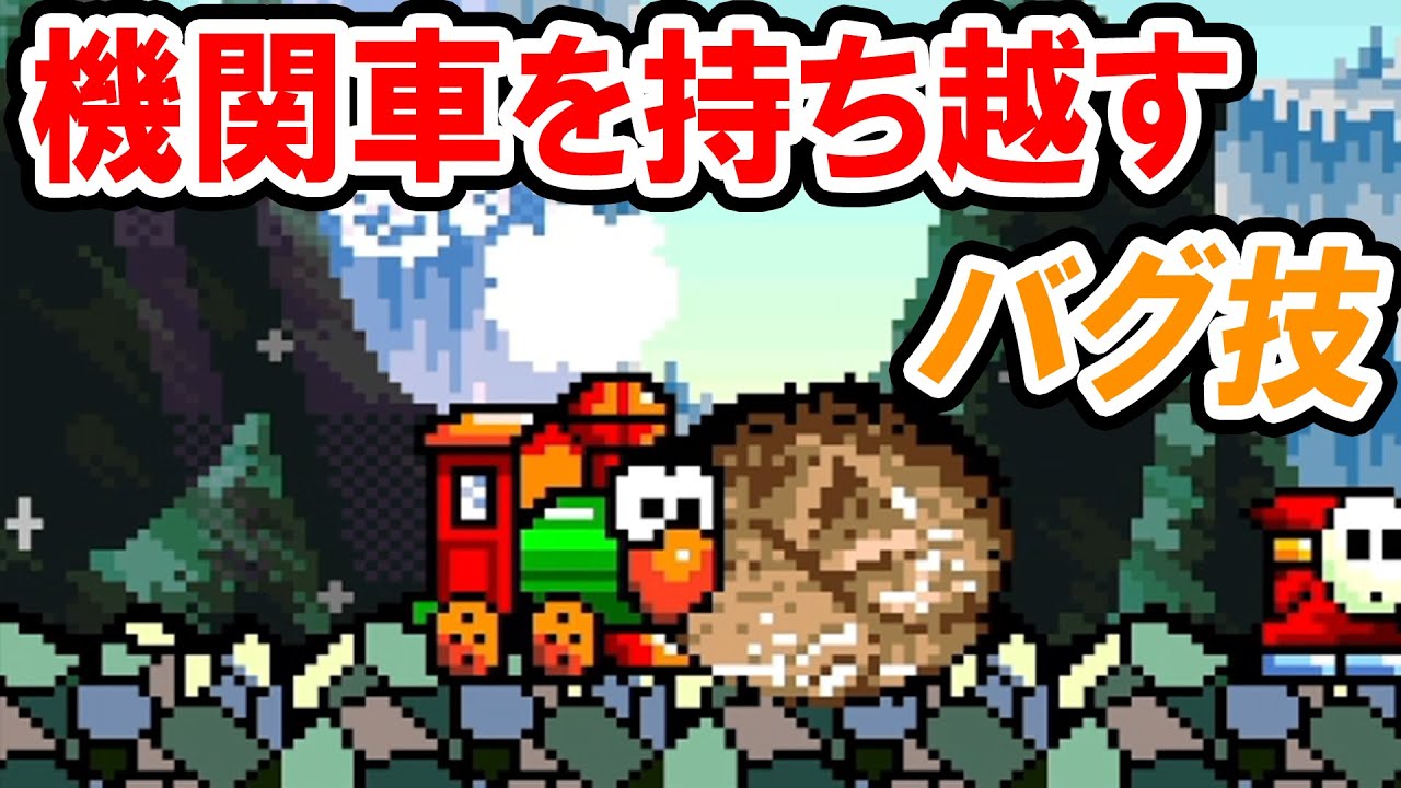 【バグ技】機関車モーフィングを別コースに持ち越す方法【ヨッシーアイランド】
