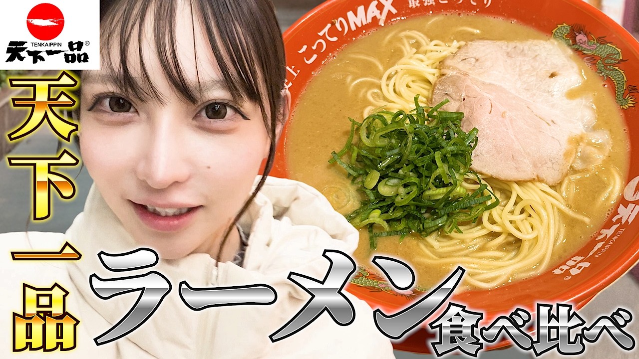 【大食い】天下一品でラーメン食べ比べ！サイドメニューも爆食！こってりMAXは必食だゾ！