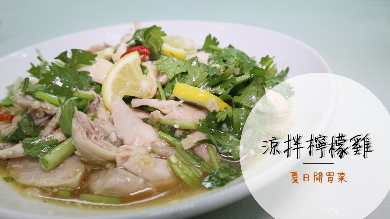 夏天開胃涼拌小菜【涼拌檸檬雞】