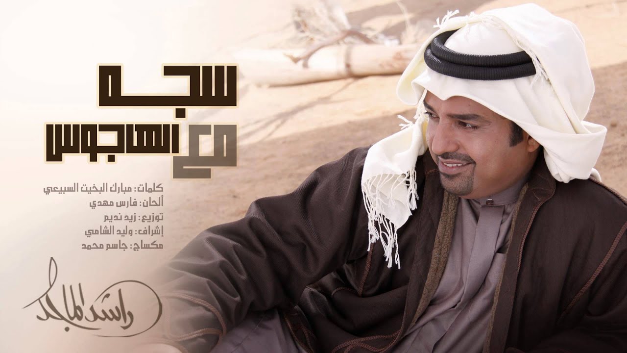 راشد الماجد - سجه مع الهاجوس (حصرياً) | 2015
