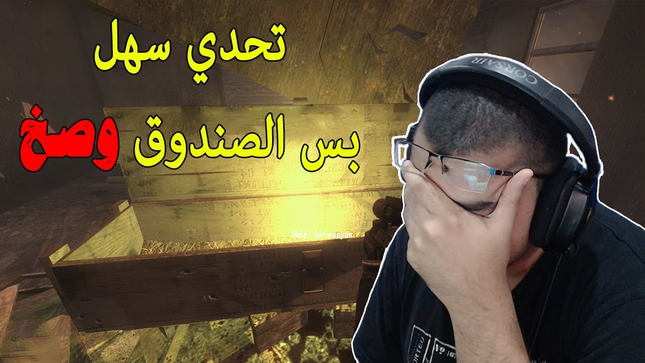 تحدي 55 - الصندوق الوصخ (تحديات عشوائية)