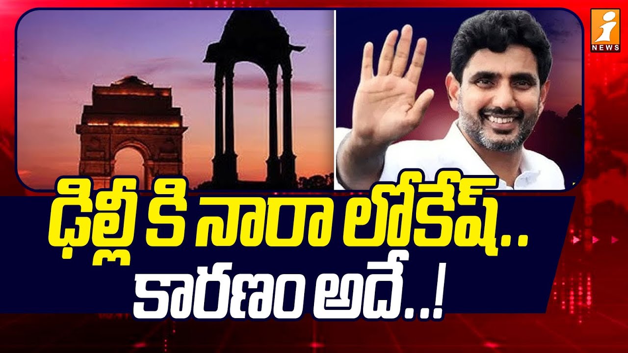 ఢిల్లీ కి నారా లోకేష్ .. కారణం అదే ..! | Nara Lokesh Delhi Tour Updates | AP News | iNews