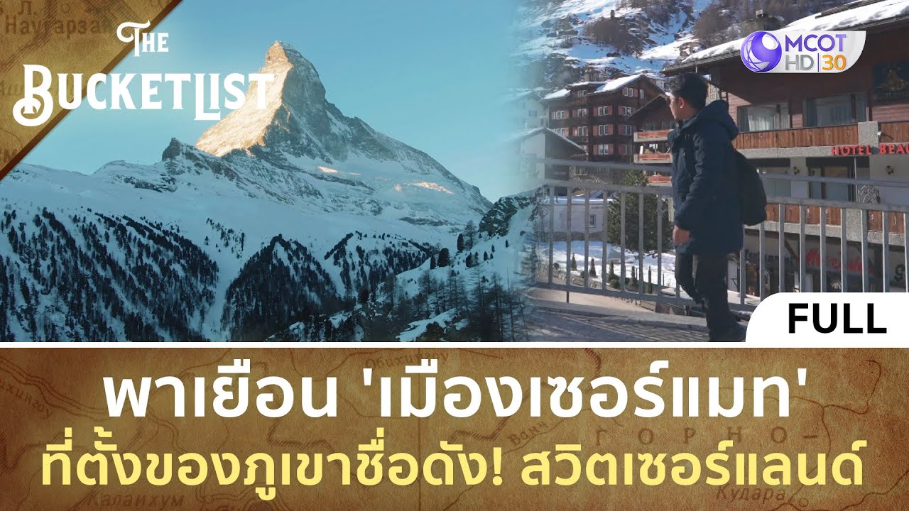 (คลิปเต็ม) พาเยือน 'เมืองเซอร์แมท' ที่ตั้งของภูเขาชื่อดัง! สวิตเซอร์แลนด์(28เม.ย.67) | TheBucketList