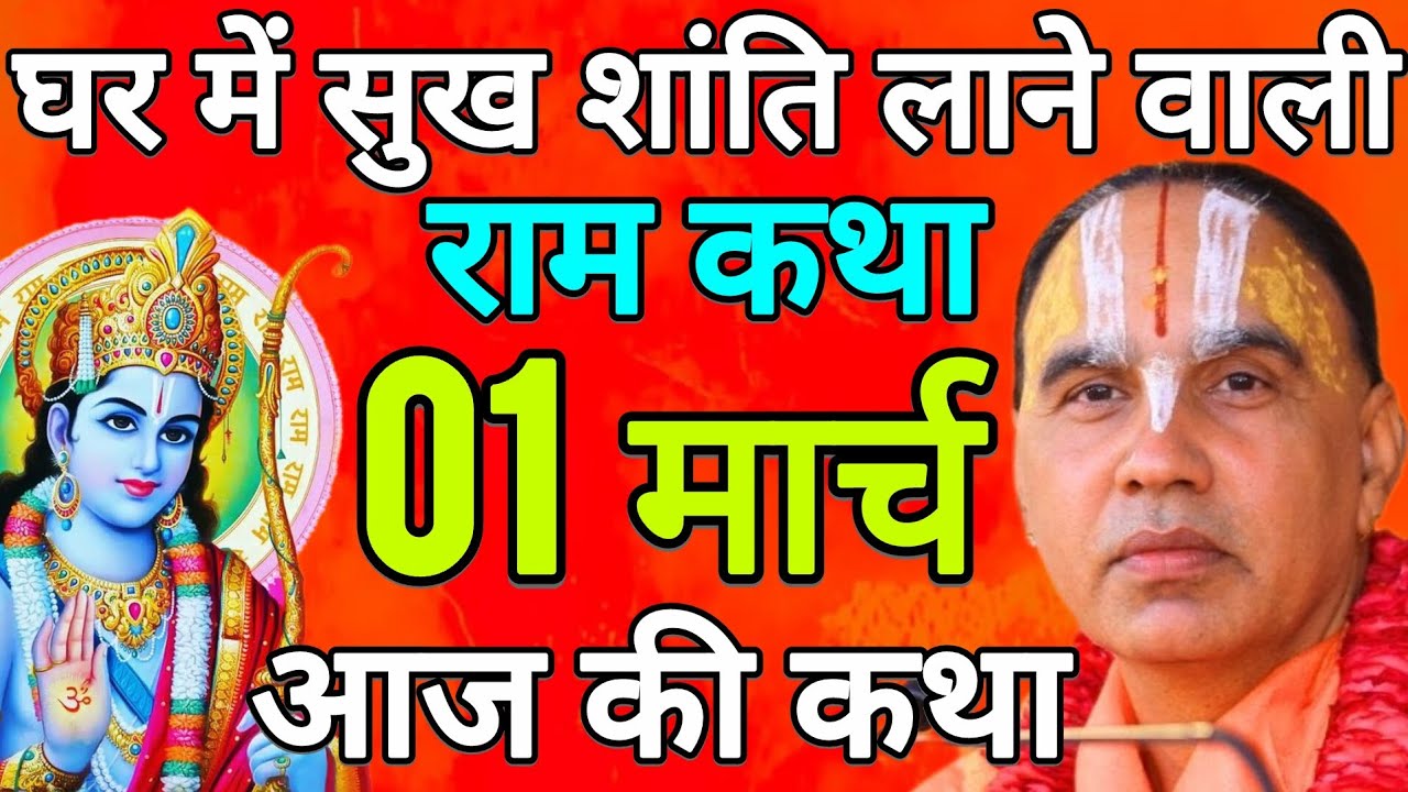 Day-1🔴 आज 01 मार्च 2026 रविवार आज की दिव्य 🐚 राम कथा 🌺 जगद्गुरु स्वामी श्री राघवाचार्य जी महाराज