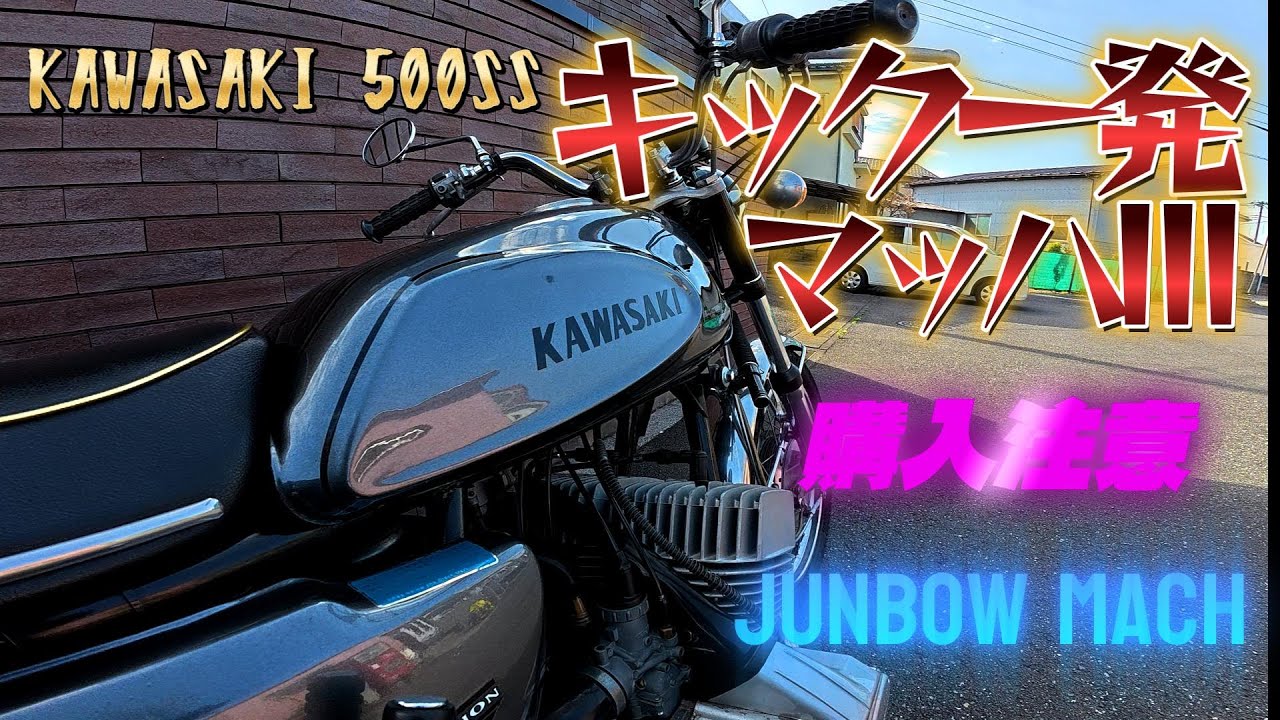 【KAWASAKI 500SS】キック一発、マッハⅢ　購入注意
