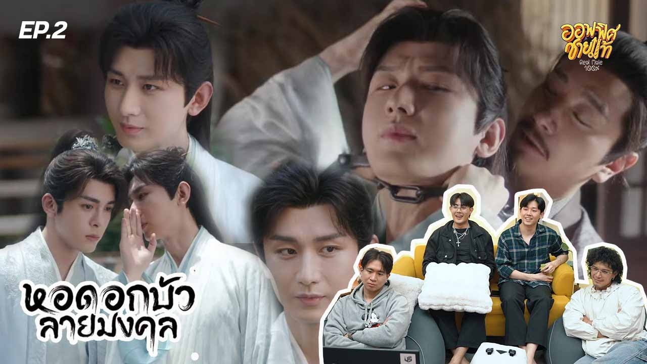[REACTION] EP.2 หอดอกบัวลายมงคล Mysterious Lotus Casebook (ภ.ไทย) | ชายแท้ Reaction