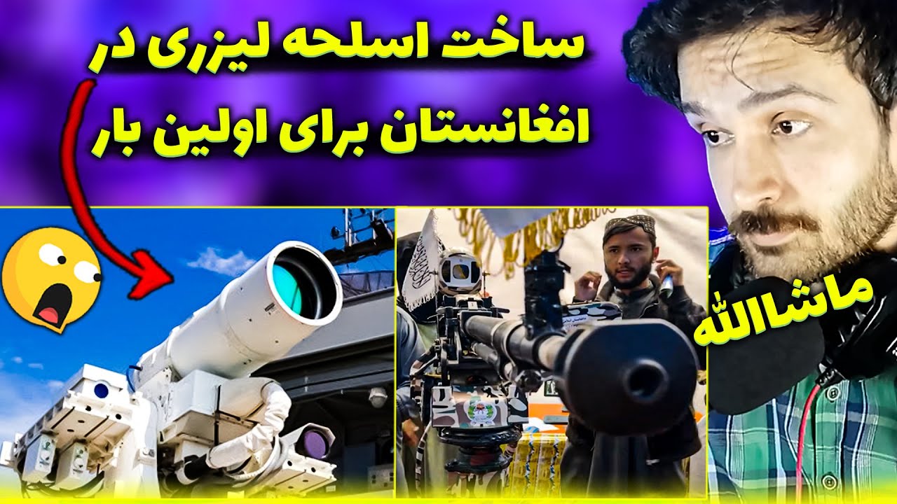 ساخت اسلحه لیزری در افغانستان برای اولین بار جدیدترین اختراعات و افتخارات