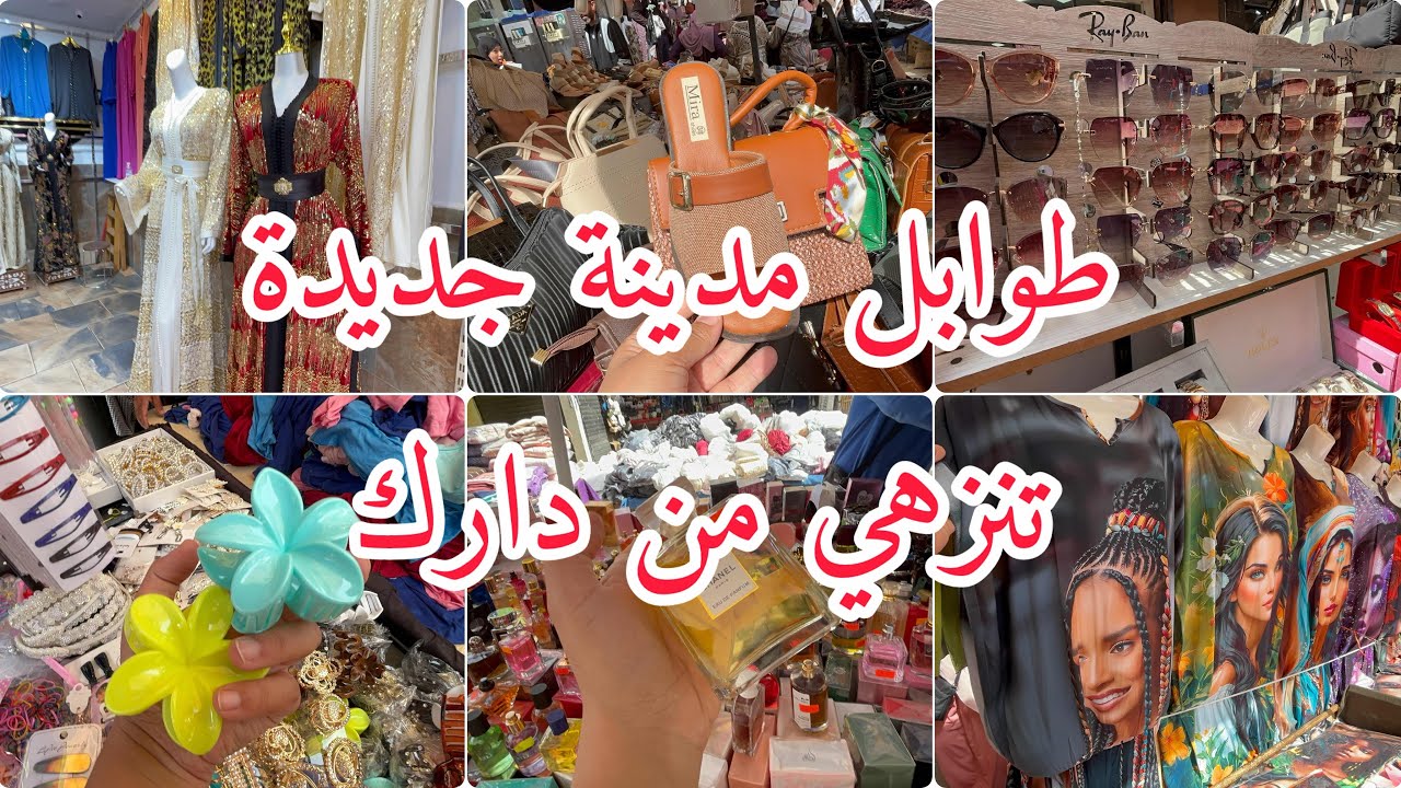 طوابل مدينة جديدة جولة تبرد القلب قفاطن عطور اكسسوار 10 الاف صيكان سندال 