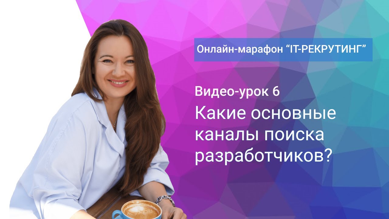 Урок 6. Какие основные каналы поиска разработчиков?
