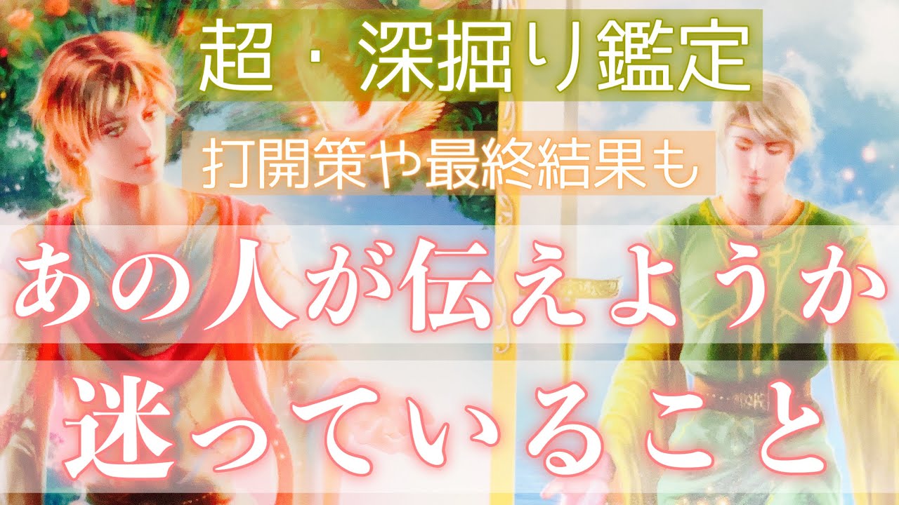 意外な本音があるかもしれません。お相手が伝えようか迷っていることを明らかにします。