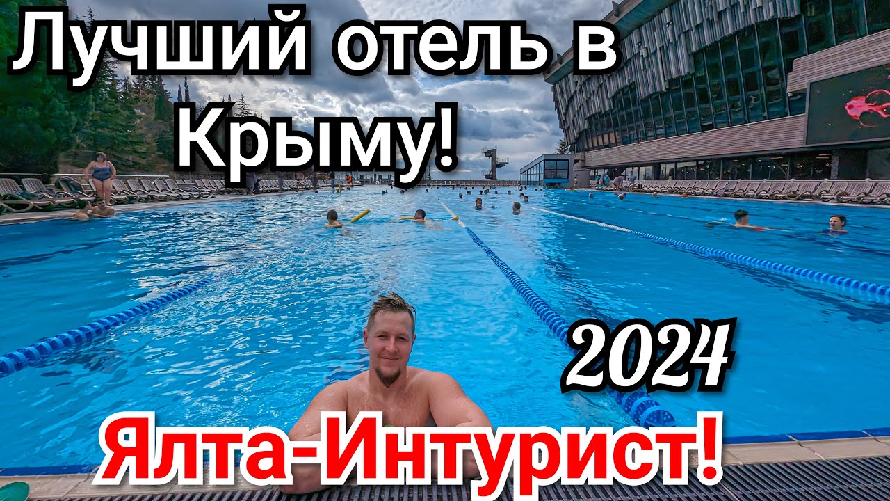 Ялта Интурист 2024 Обзор отеля цены номера питание зоопарк океанариум.