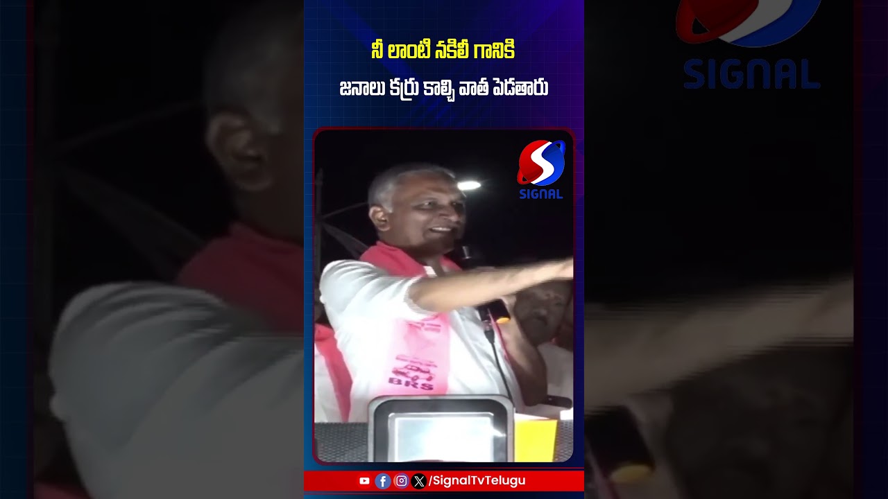 Harish Rao Sensational Comments On Revanth Reddy || KCR || #shorts #telugushorts #harishrao #kcr