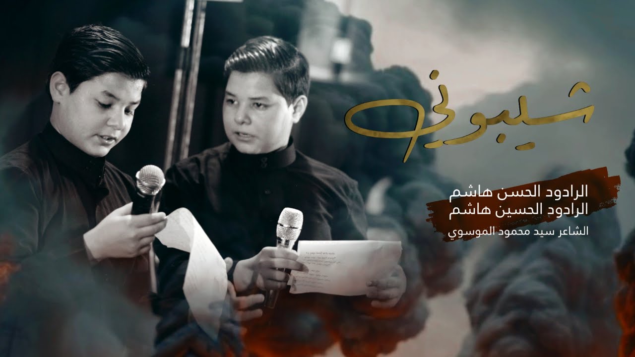 شيبوني ||مشترك ||الرادود الحسن هاشم _الرادود الحسين هاشم ||تنفيذ مؤسسه امنيات ميديا للإنتاج الحسيني
