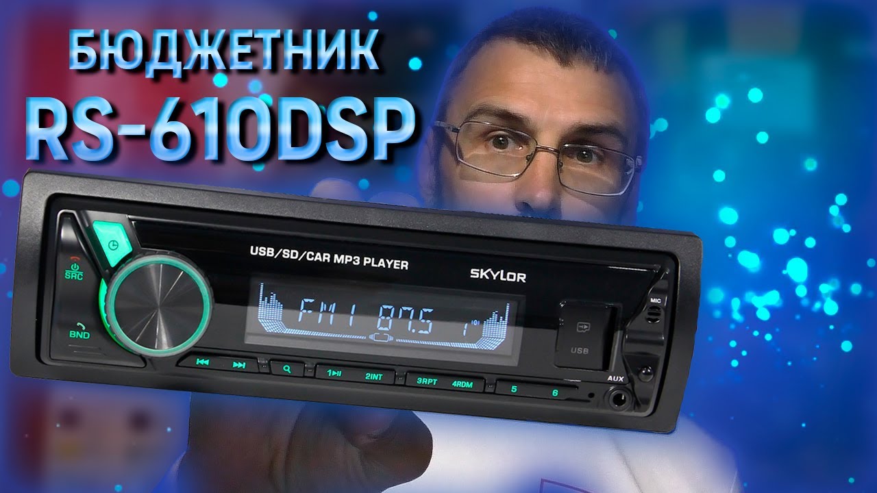 Автомагнитола SKYLOR RS 610 DSP бюджетный процессорник