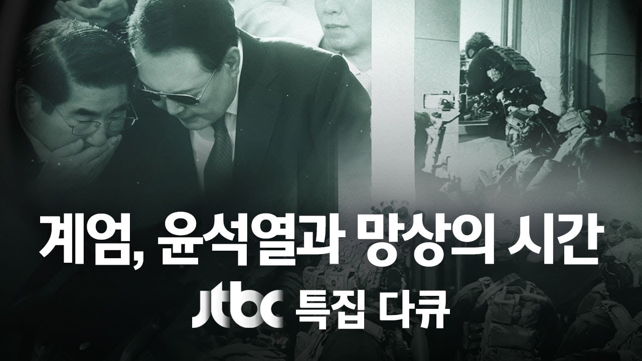 [다시보기] JTBC 특집 다큐｜계엄, 윤석열과 망상의 시간 (25.12.3) / JTBC News