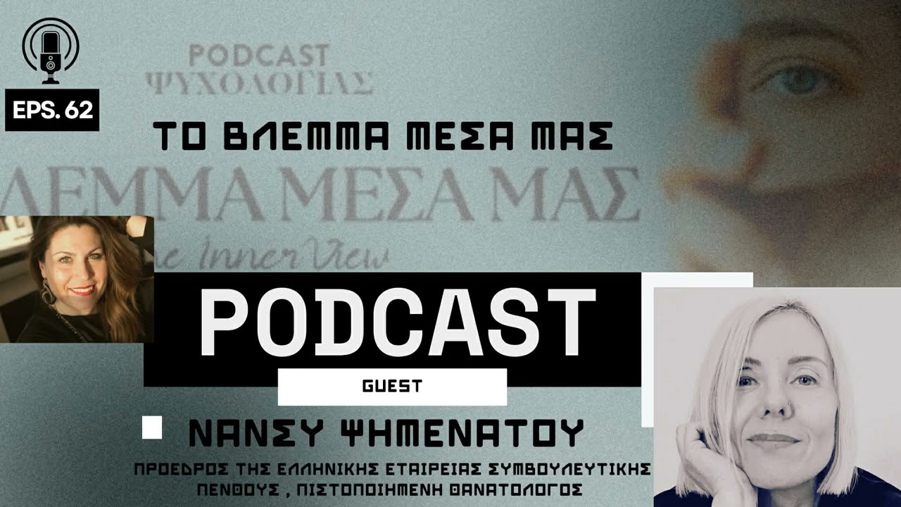Κατανοώντας το πένθος: Η ψυχολογία της προσαρμογής στην απώλεια_Νάνσυ Ψημενάτου
