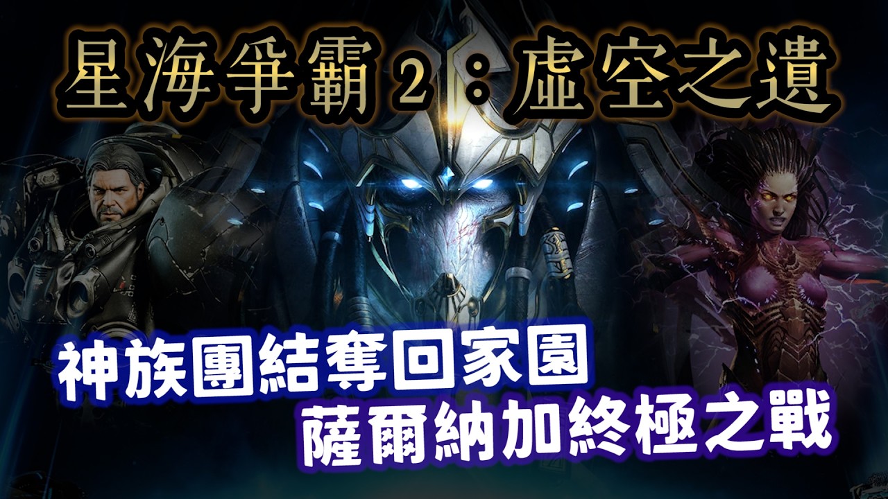 星海爭霸最終章！神族如何團結奪回家園？黑暗之神亞蒙千年來的佈局該如何被粉碎？一次看完《虛空之遺》故事【星海爭霸 StarCraft】#05|奇幻圖書館