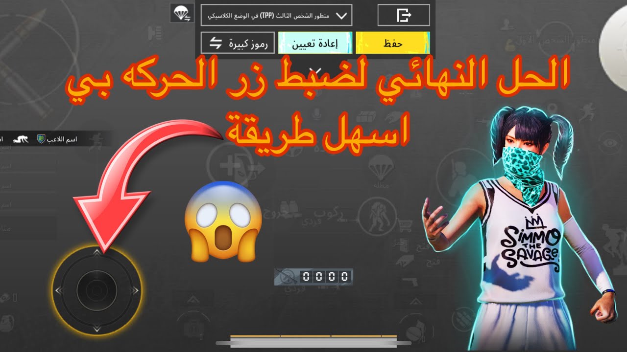 ضبظ زر الحركه وحساسية الركض😰 حل مشاكل زر الحركه بسهل طريقه ببجي موبايل