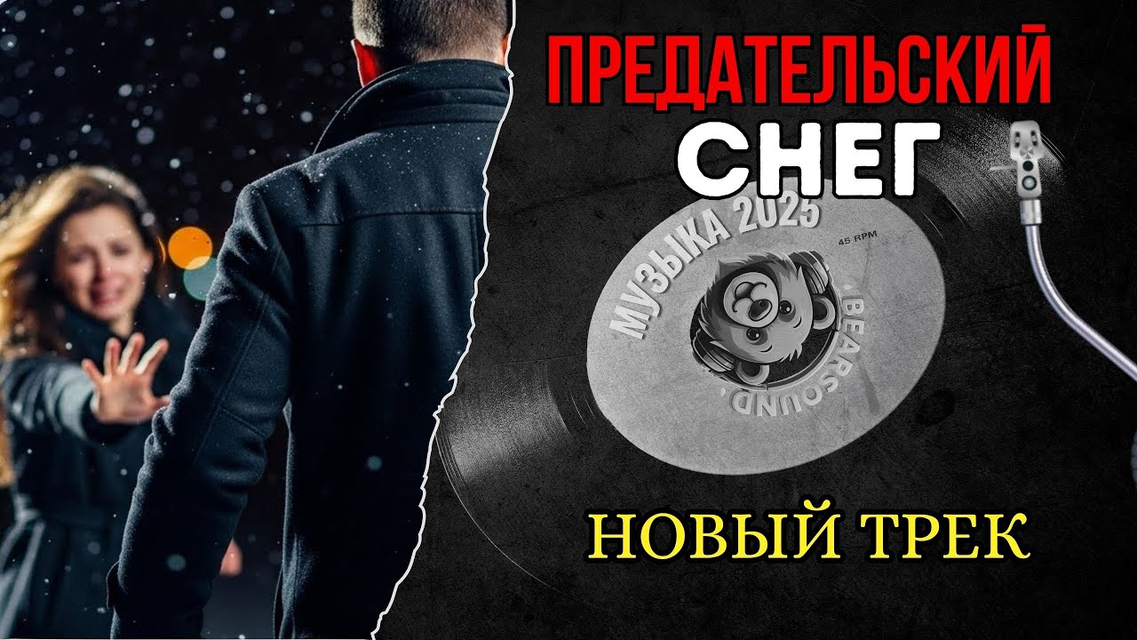 Предательский снег | Official Visualizer | Русская музыка