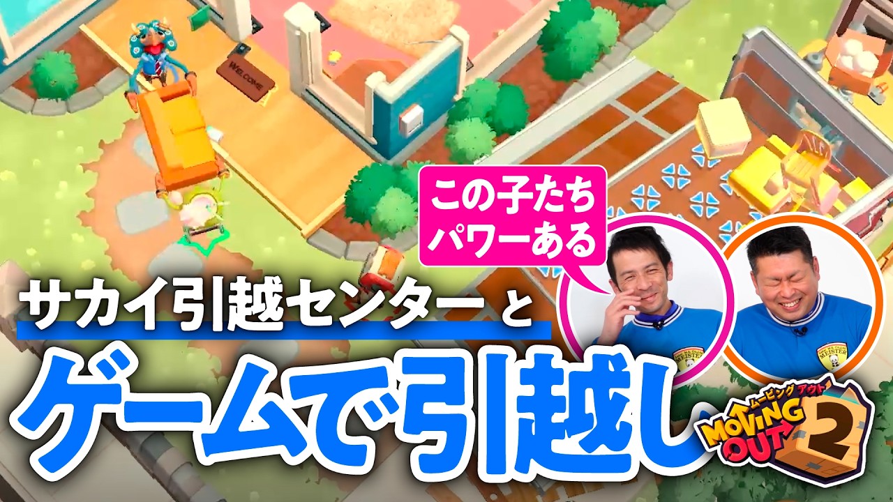 【速さ重視】運び出しは2階から！引越しのプロとゲームしながら効率的な引越し術を聞いた【Moving Out2 #01／ゲームさんぽ】