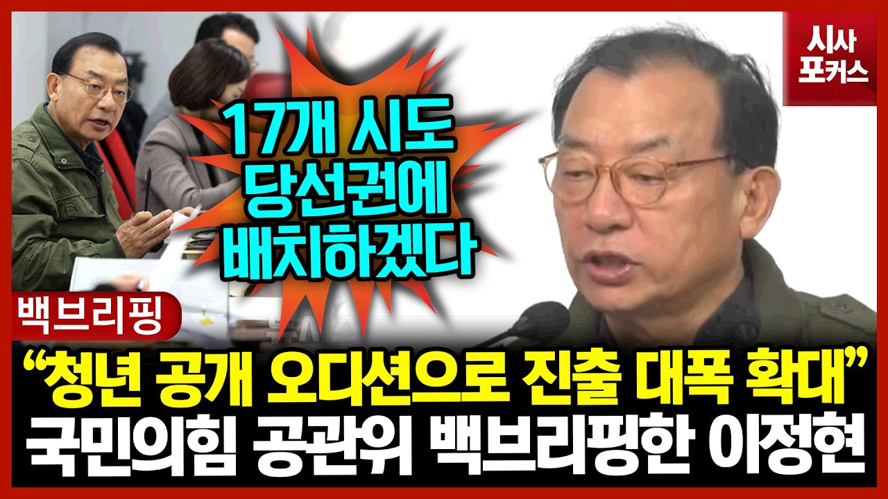 국민의힘 공관위 백브리핑한 이정현 “청년 공개 오디션으로 진출 대폭 확대”