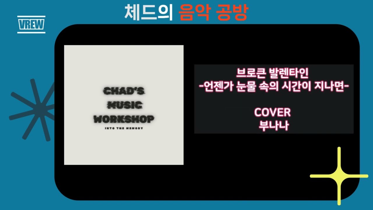 브로큰 발렌타인 - 언젠가 눈물 속의 시간이 지나면 (Cover - 부나나) [체드의 음악공방]