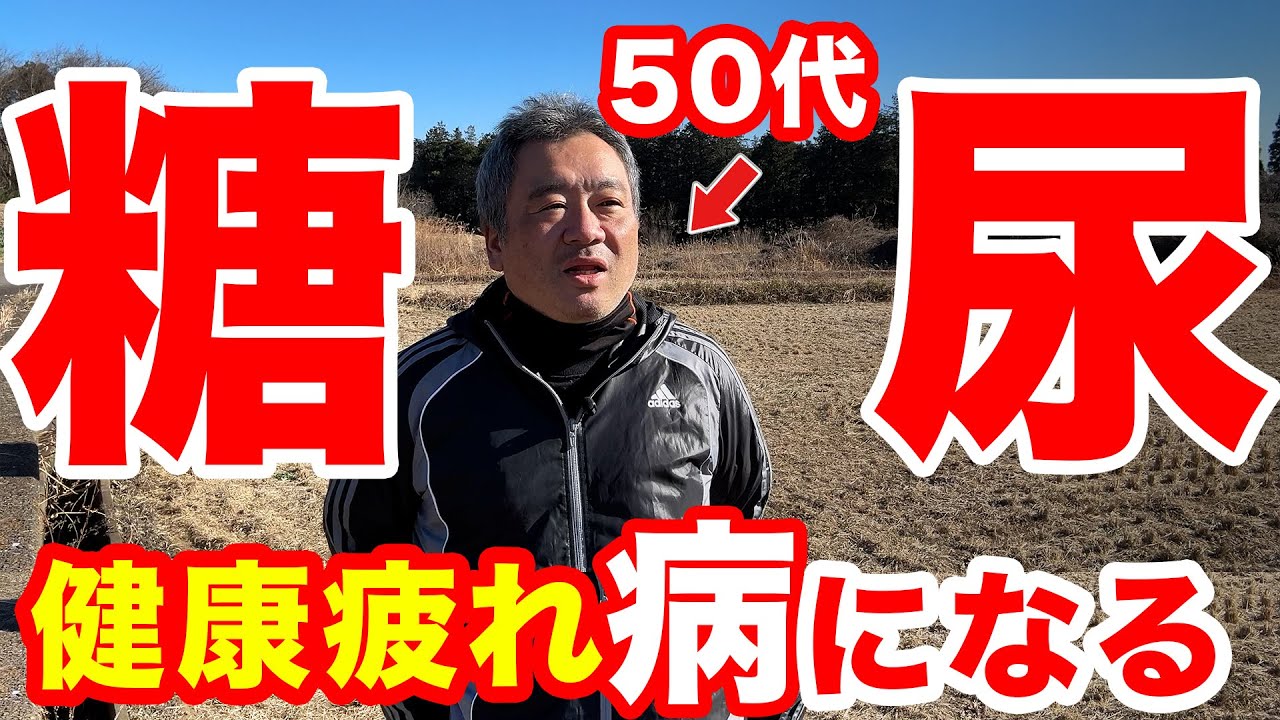 【逆効果】糖尿病経験して健康を考えすぎて健康疲れを起こしている50代です