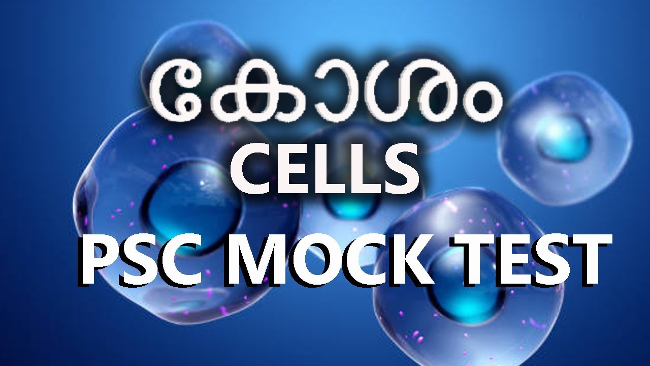 PSC MOCK TEST/കോശം (CELLS)/മനുഷ്യ ശരീരം