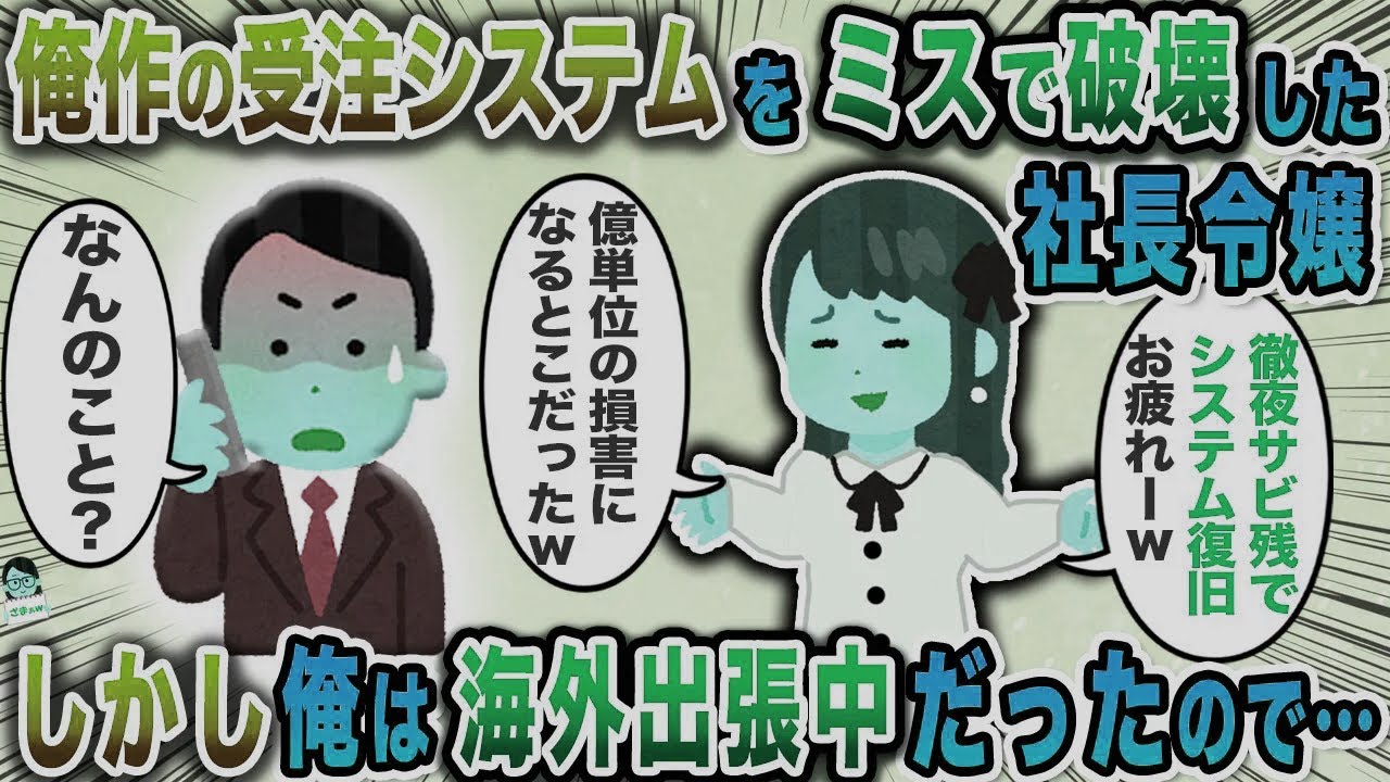 俺作の受注システムを破壊した社長令嬢→しかし、俺は海外出張中だったので…【スカッと】【伝説のスレ】