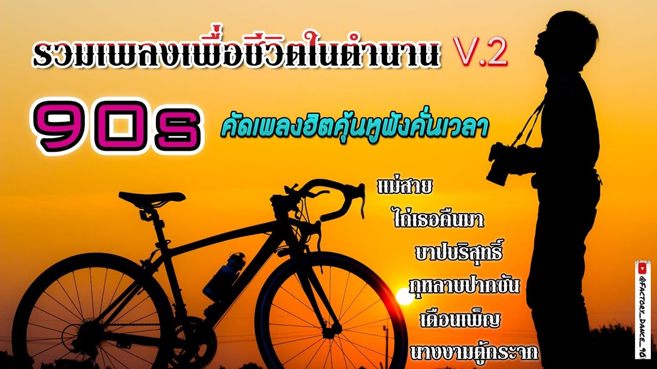 รวมเพลงเพื่อชีวิตในตำนาน 90s V 2 - #เพื่อชีวิตเก่าๆ #เพื่อชีวิตยุค90