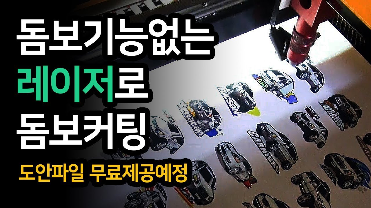 돔보기능 없는 레이저로 돔보커팅 해보기 - LASER CUT