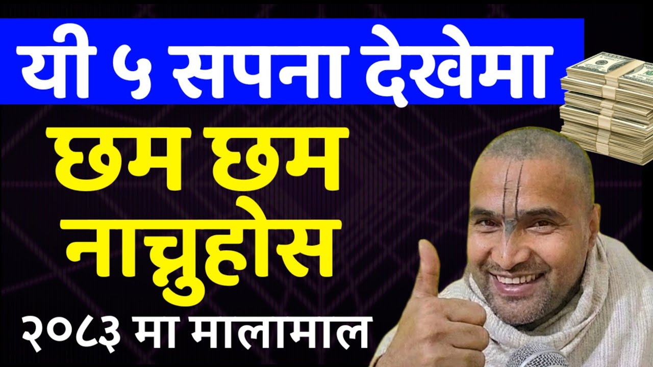 यी ५ सपना देखेमा छमछम नाच्नुहोस्। ८३ दिनभित्रै ठुलो कुरा प्राप्ति।