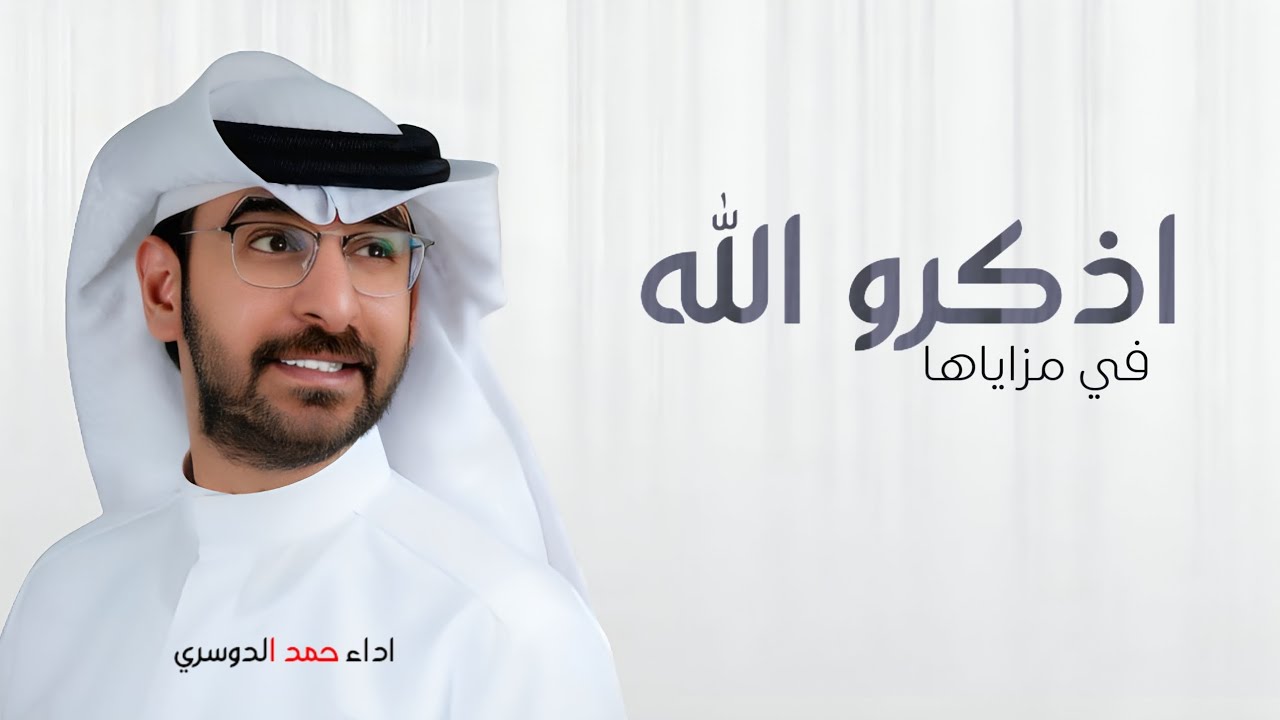 اذكرو الله في مزاياها 2025 - زفة بدون اسماء حمد الدوسري (حصريا) 2025