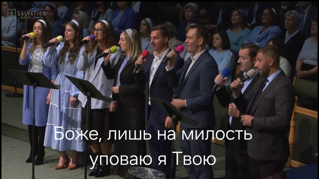 Боже, лишь на милость уповаю я Твою ( красивая христианская  песня) Церковь 