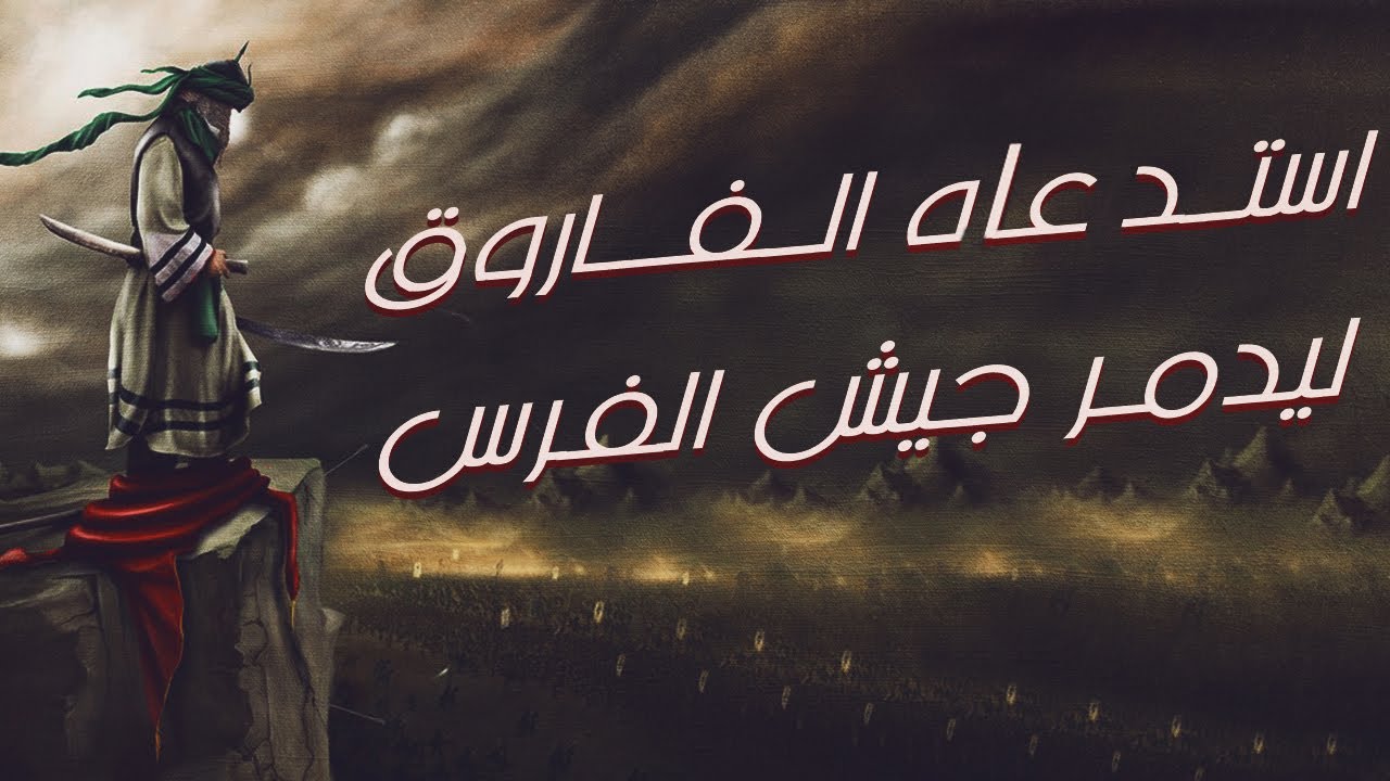 النعمان بن مقرن | الصحابي الذي استدعاه الفاروق ليدمر جيش الفرس فجعلهم عبرة لجيوش الأرض