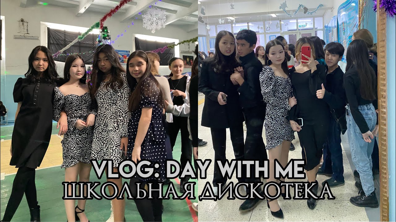 VLOG | DAY WITH ME | ШКОЛЬНАЯ ДИСКОТЕКА