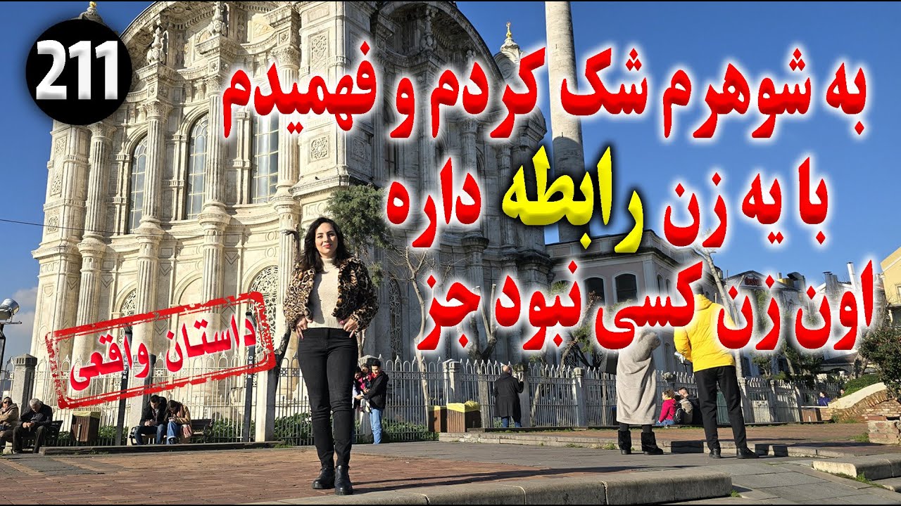 به شوهرم شک کردم و فهمیدم با یه زن رابطه داره و ... ، تک قسمتی ، داستان واقعی ، پادکست و ولاگ فارسی