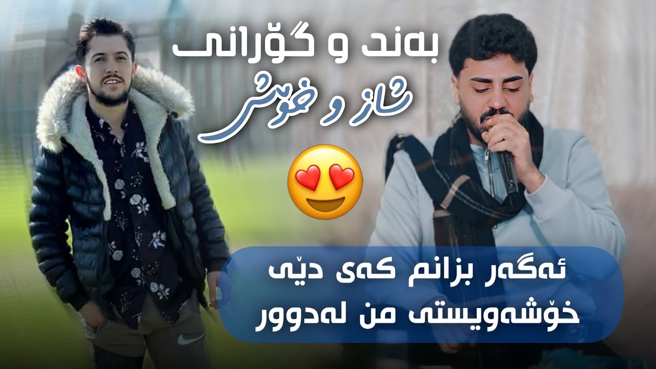 Ali Ramazan Daneshtni Sardam Ganjo Track 3 عەلی رەمەزان دانیشتنی سەردەم گەنجۆ 