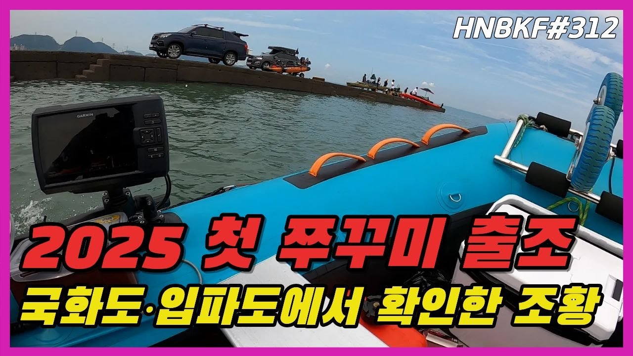 2025 첫 쭈꾸미 탐사! 국화도 입파도에서 확인한 쭈꾸미 '갑오징어 / Inflatable Boat Fishing Korea #HNBKF312