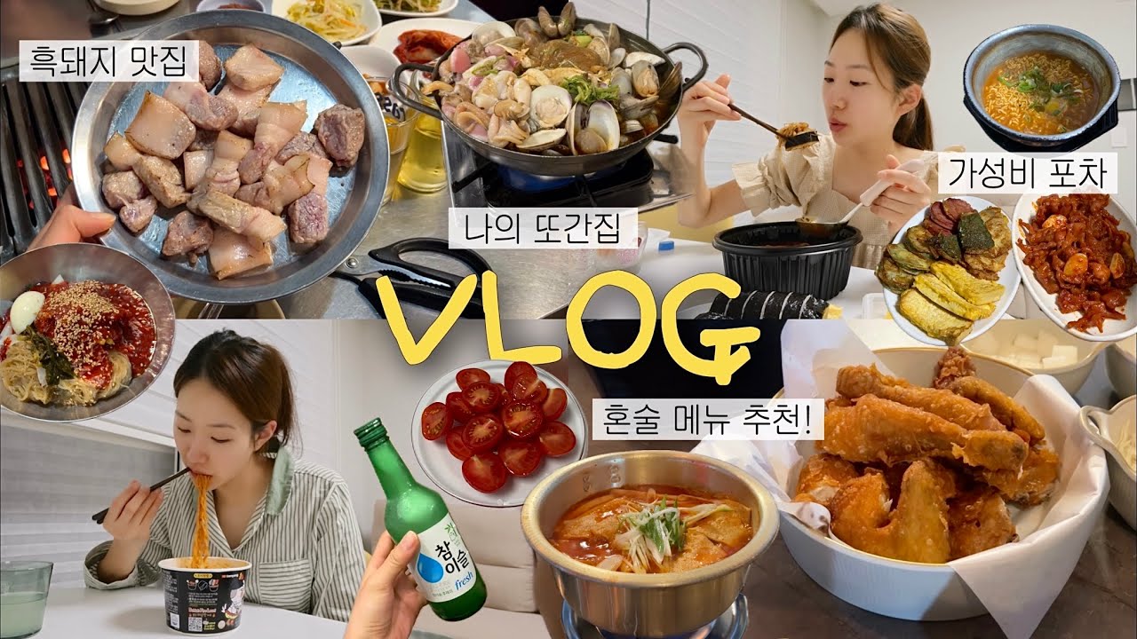 먹방VLOGㅣ먹고 싶은 음식은 먹어야 직성이 풀리지🤤 (흑돼지삼겹살ㅣ비빔냉면ㅣ옛날통닭ㅣ국물떡볶이ㅣ마라탕ㅣ포장마차ㅣ조개불고기ㅣ불닭볶음면)
