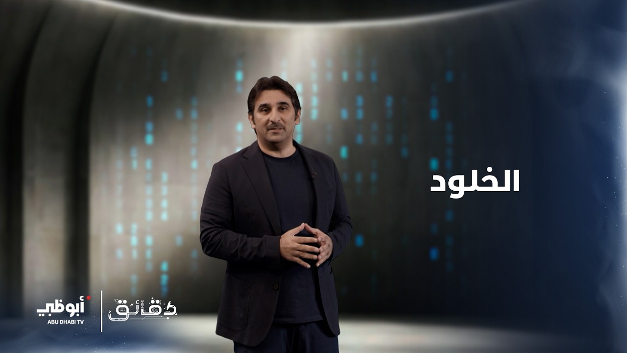 الخلود | برنامج دقائق الحلقة 28