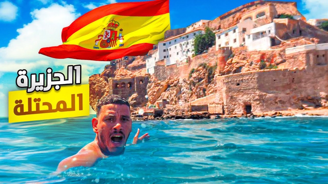 وصلت أغرب حدود بين المغرب وإسبانيا🇲🇦🇪🇸 دخلت سابحة 🏊‍♀️ جزيرة باديس محتلة من طرف اسبانية ‼️😓