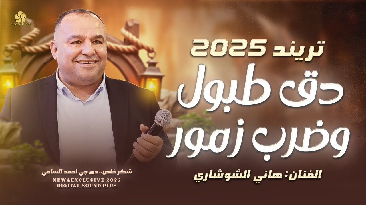 تريند التيك توك # دق طبول وضرب زمور || هاني الشوشاري - حصرياً 2025