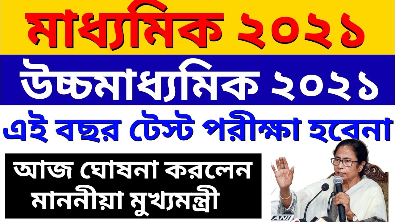 Madhyamik 2021 Test Cancelled & Higher Secondary 2020 Test Cancelled-WBBSE | WBCHSE Test Exam Cancel
