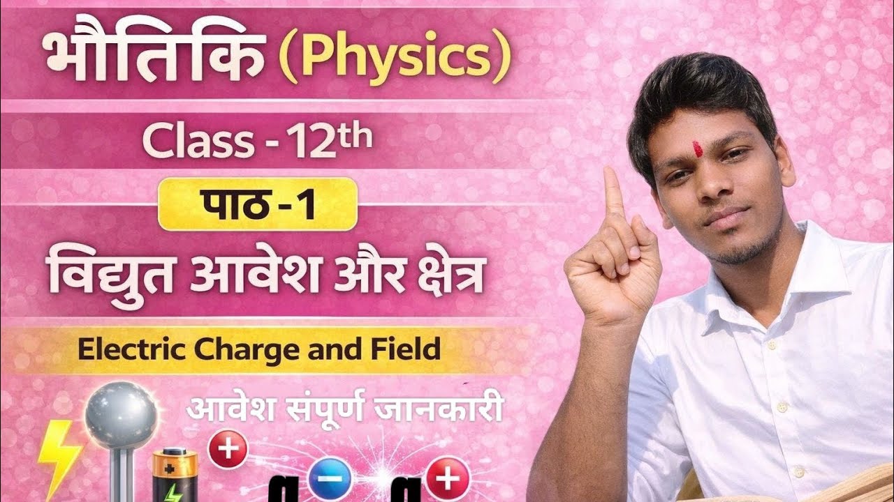भौतिकी l Physics l Class 12th l Electric Charge and Field l Charge l आवेश l Sanskrit Vid Sandeep l