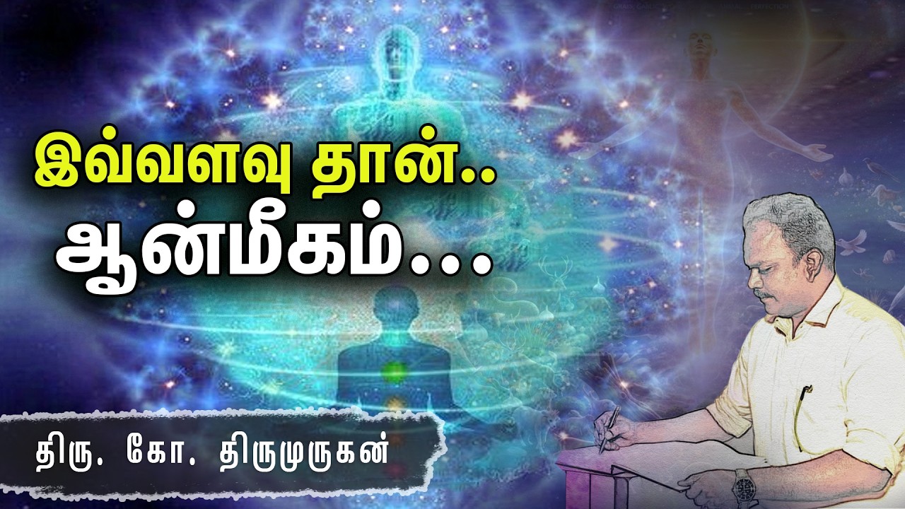 இவ்வளவு தான்.. ஆன்மீகம்...ஜீவஅமிர்தம் ஆசிரியர். திரு.கோ.திருமுருகன் | Pranavam TV