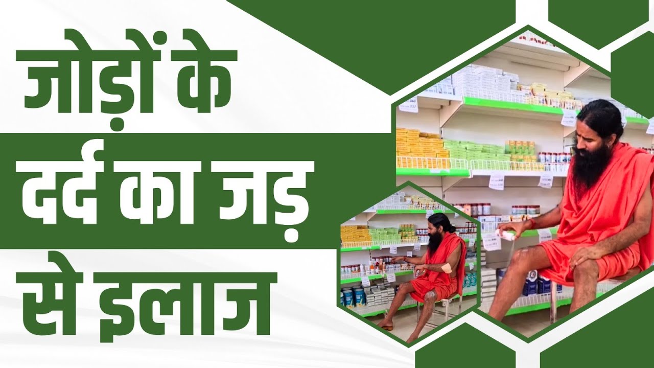 जोड़ों के दर्द (Joint Pain) का जड़ से इलाज || Swami Ramdev