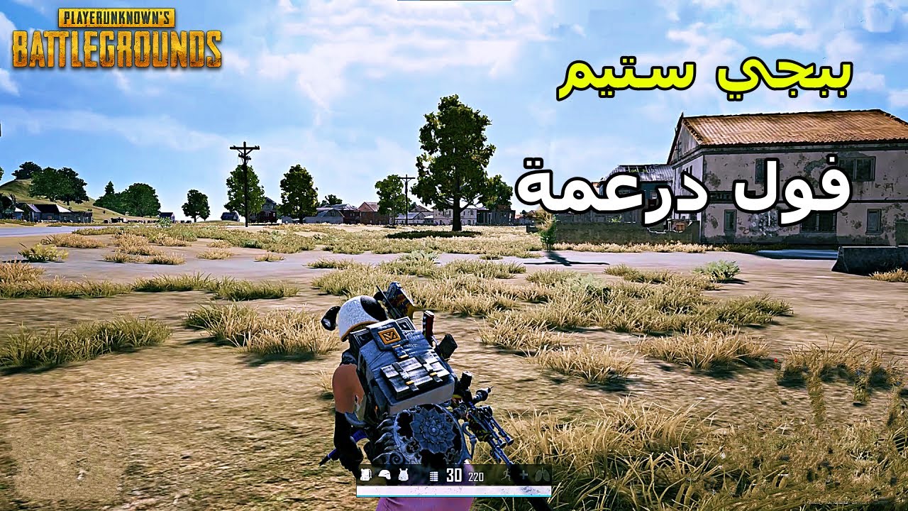 ببجي ستيم: فول درعمة 🔥 || PUBG PC gameplay