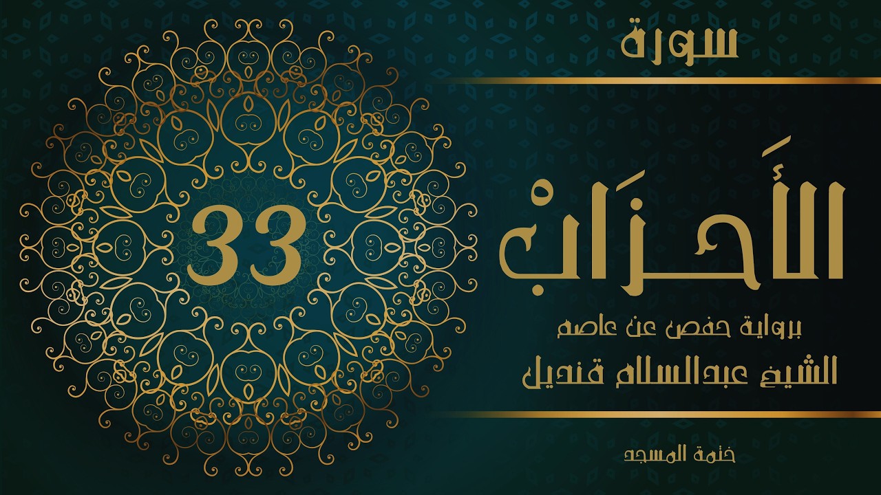 33- سورة الأحزاب | الشيخ عبدالسلام قنديل | ختمة المسجد