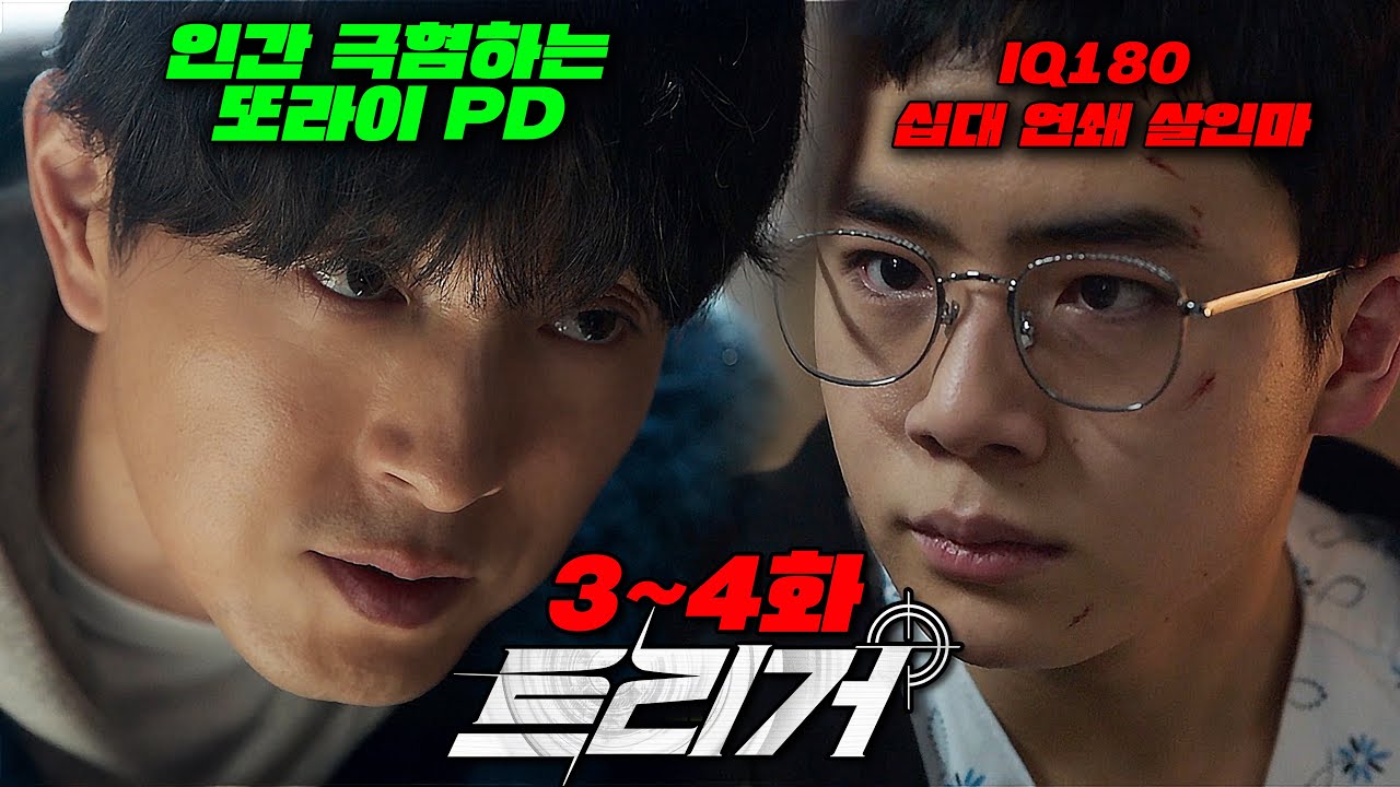 🔥이번화도 미쳤다!!🔥【트리거】 3~4화 IQ180 싸이코 10대 연쇄살인마 VS 방송국PD